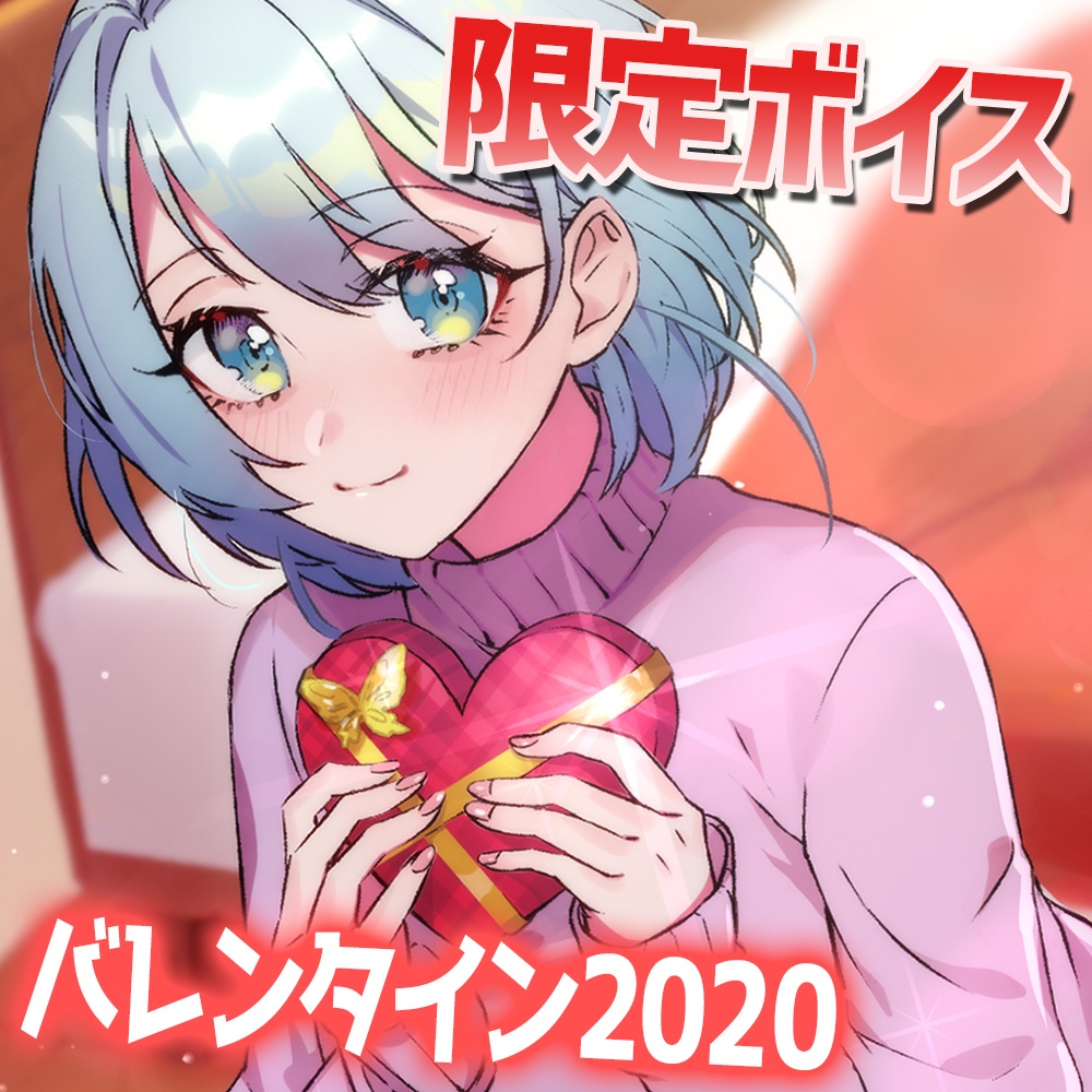 再販！愛本うみのバレンタインボイス2020！