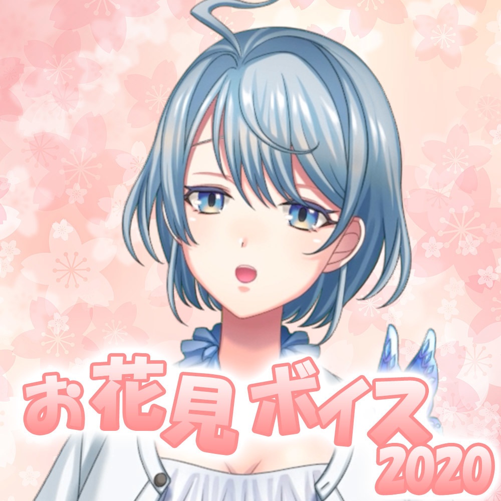 3月の再販販売！愛本うみのお花見ボイス2020！
