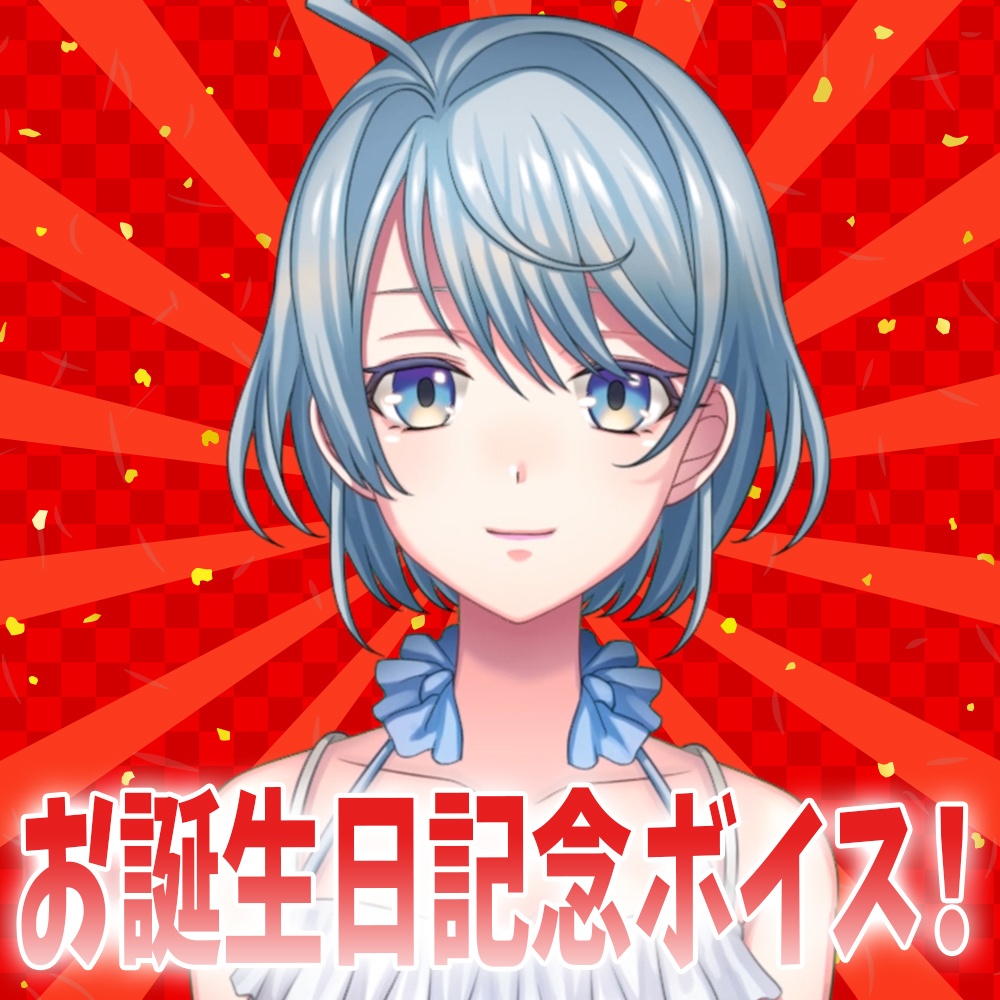 愛本うみ 誕生日記念ボイス(再販)