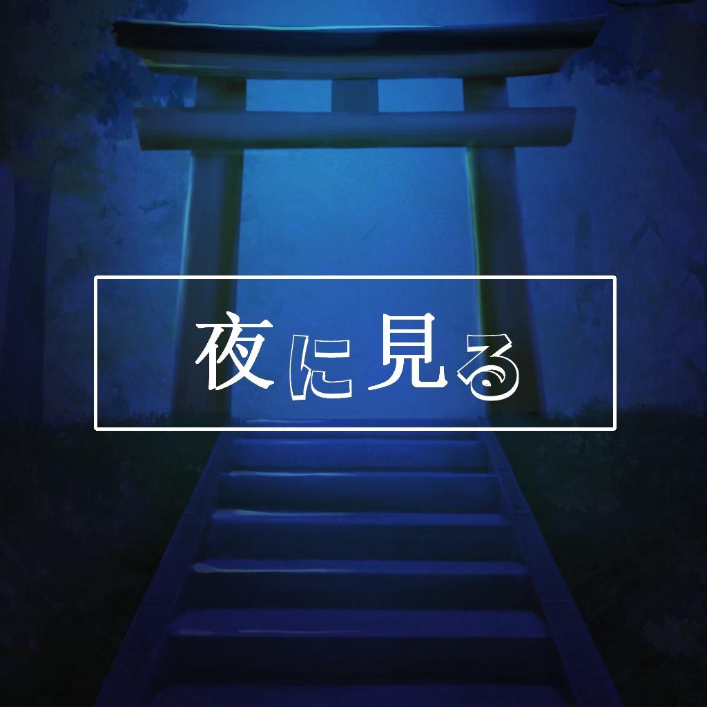 夜に見る 【クトゥルフ神話TRPG】