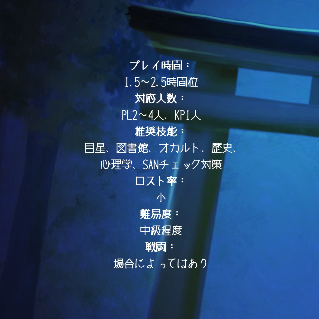 夜に見る 【クトゥルフ神話TRPG】