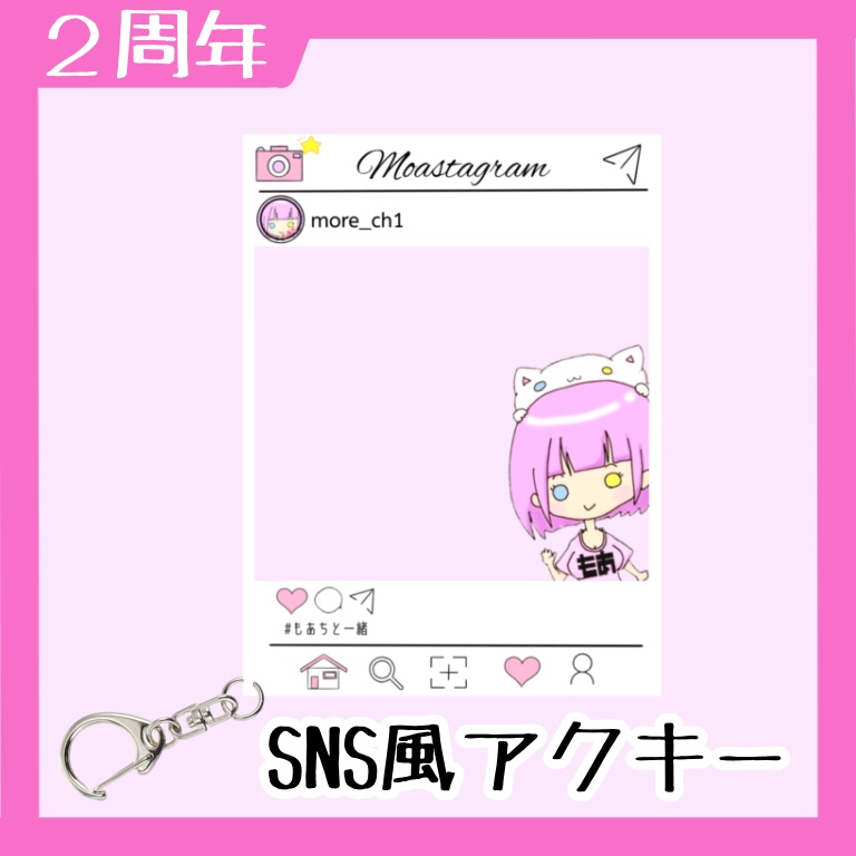 【2周年】#もあちと一緒 SNS風アクリルキーホルダー