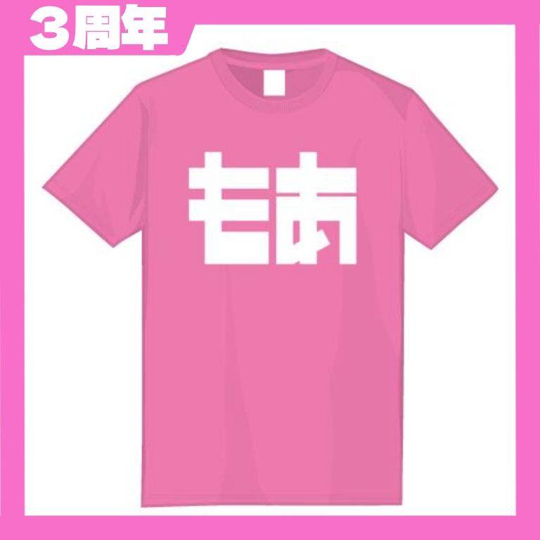 【3周年】もあピンク　ロゴＴシャツ