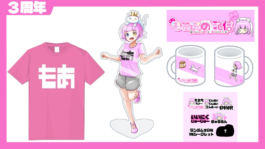 【3周年】もーっとよくばりもあちセット