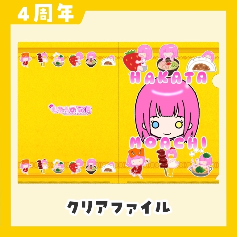【4周年】もあイエロー クリアファイル(A4)