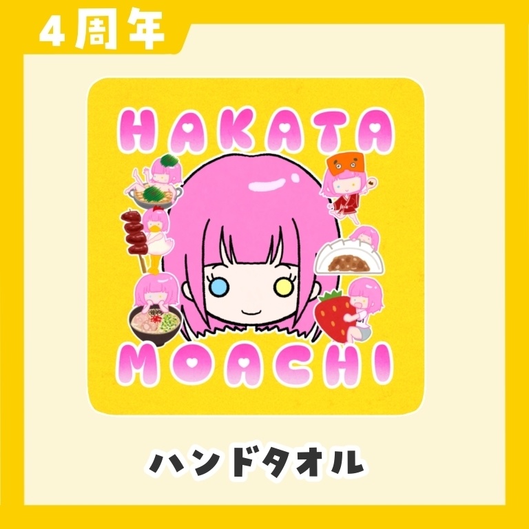 【4周年】博多もあちタオルハンカチ