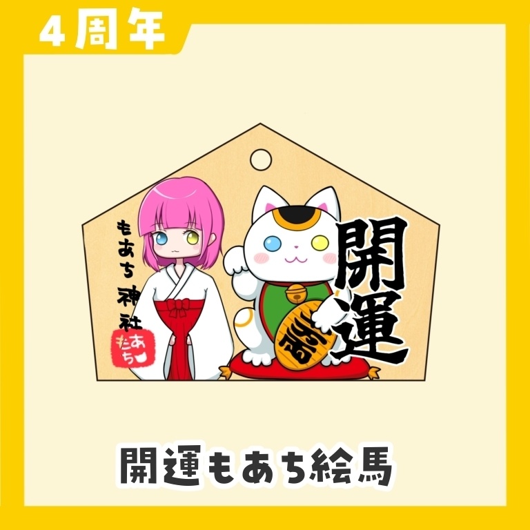 【4周年】開運もあち神社 絵馬
