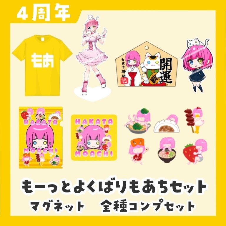 【4周年】もーっとよくばりもあちセット
