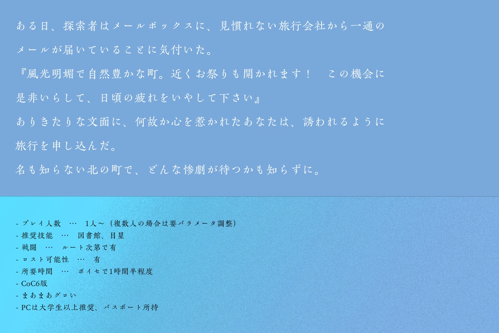 CoC6版「足跡は雪に消えて」