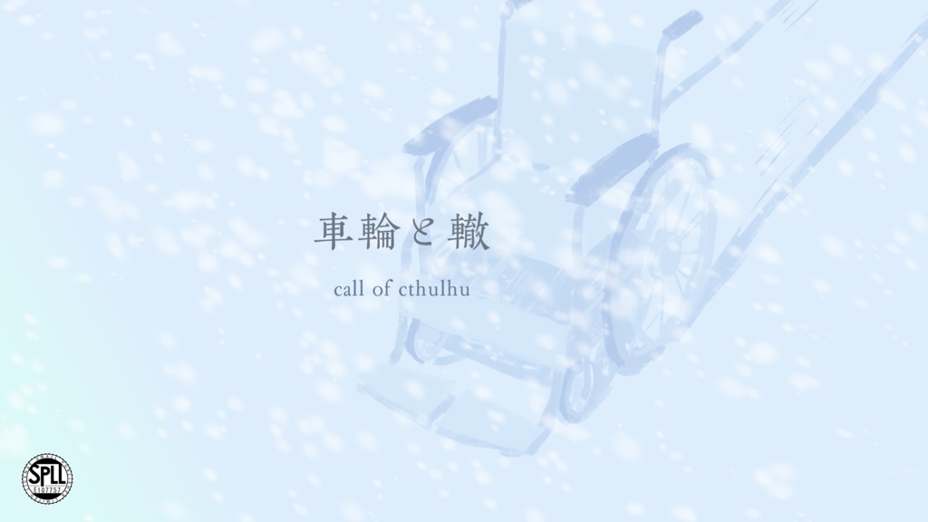 【CoC6版】車輪と轍 SPLL:E107757