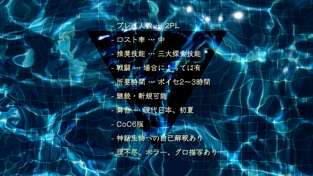 【CoC6版】水底の三角 SPLL:E108993