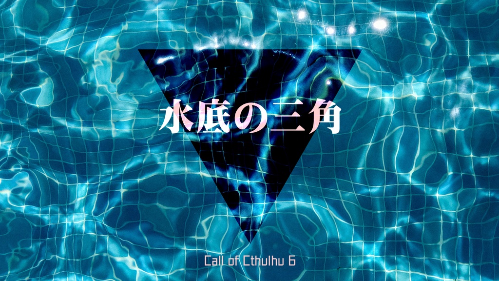 【CoC6版】水底の三角 SPLL:E108993