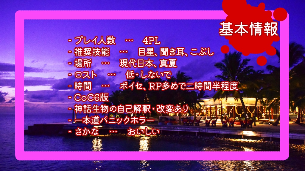 【CoC6版】レンタルしたコテージでパーリナイしようとしたらゾンビに襲われたんだが? SPLL:E109259