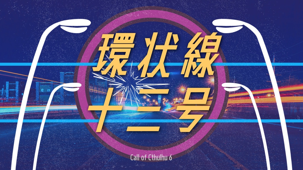 【CoC6版】環状線十三号　SPLL:E109289