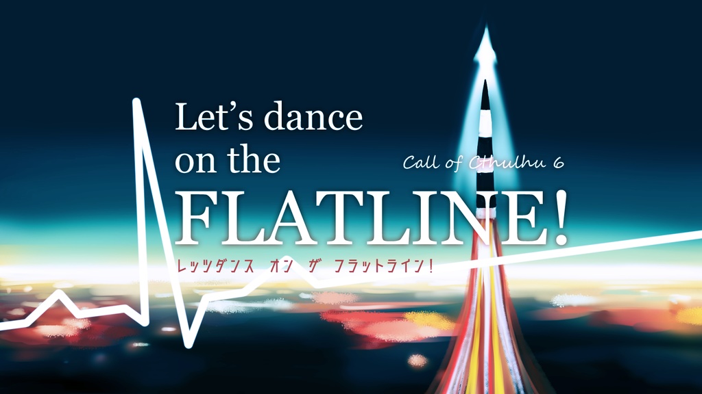 【CoC6版】Let's dance on the FLATLINE!　SPLL:E109360
