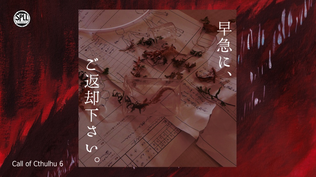 【CoC6版】早急に、ご返却ください。　SPLL:E196472