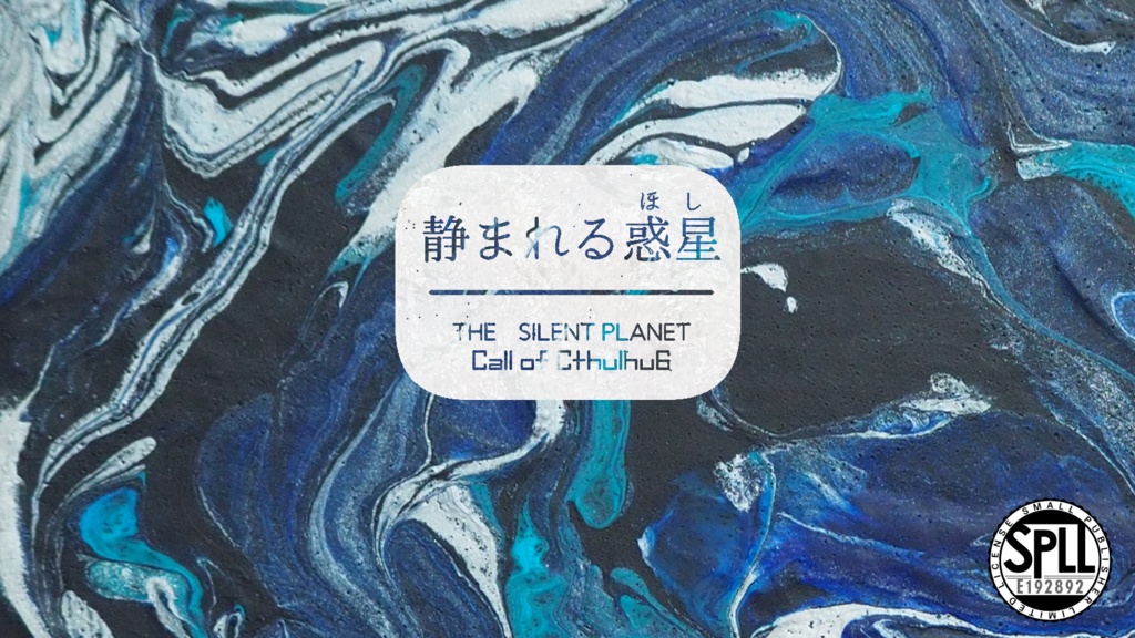 【CoC6版】静まれる惑星 SPLL:E192892