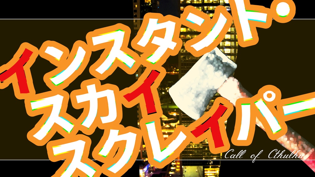 【CoC6版】インスタント・スカイスクレイパー