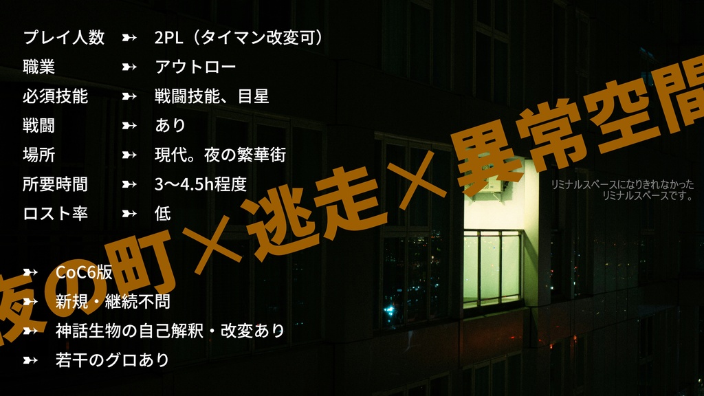 【CoC6版】インスタント・スカイスクレイパー