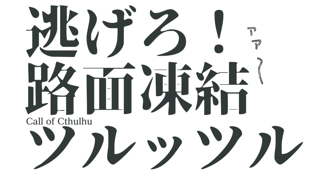 逃げろ!路面凍結ツルッツル