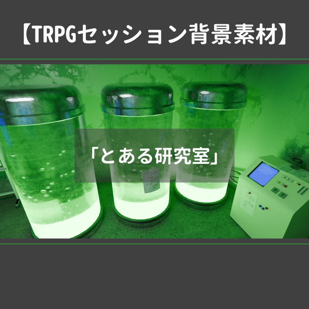 【TRPGセッション背景素材】とある研究室