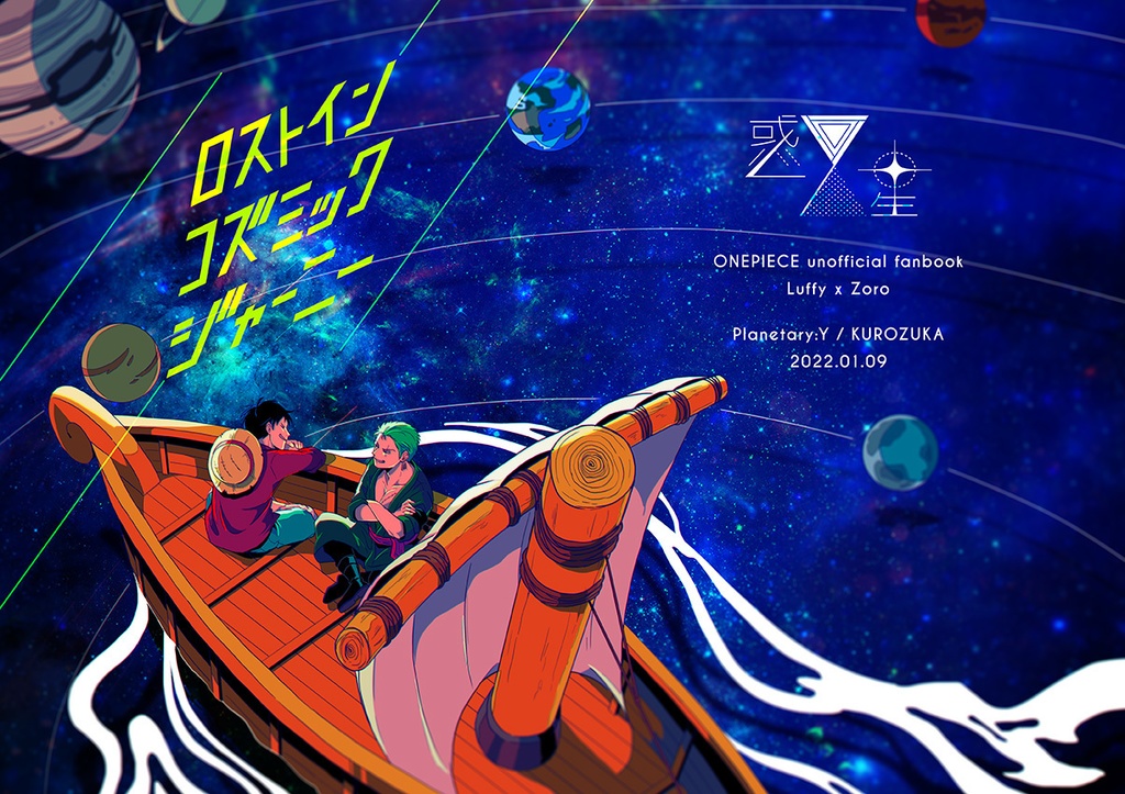 ロストイン コズミック ジャーニー(ルゾロ)