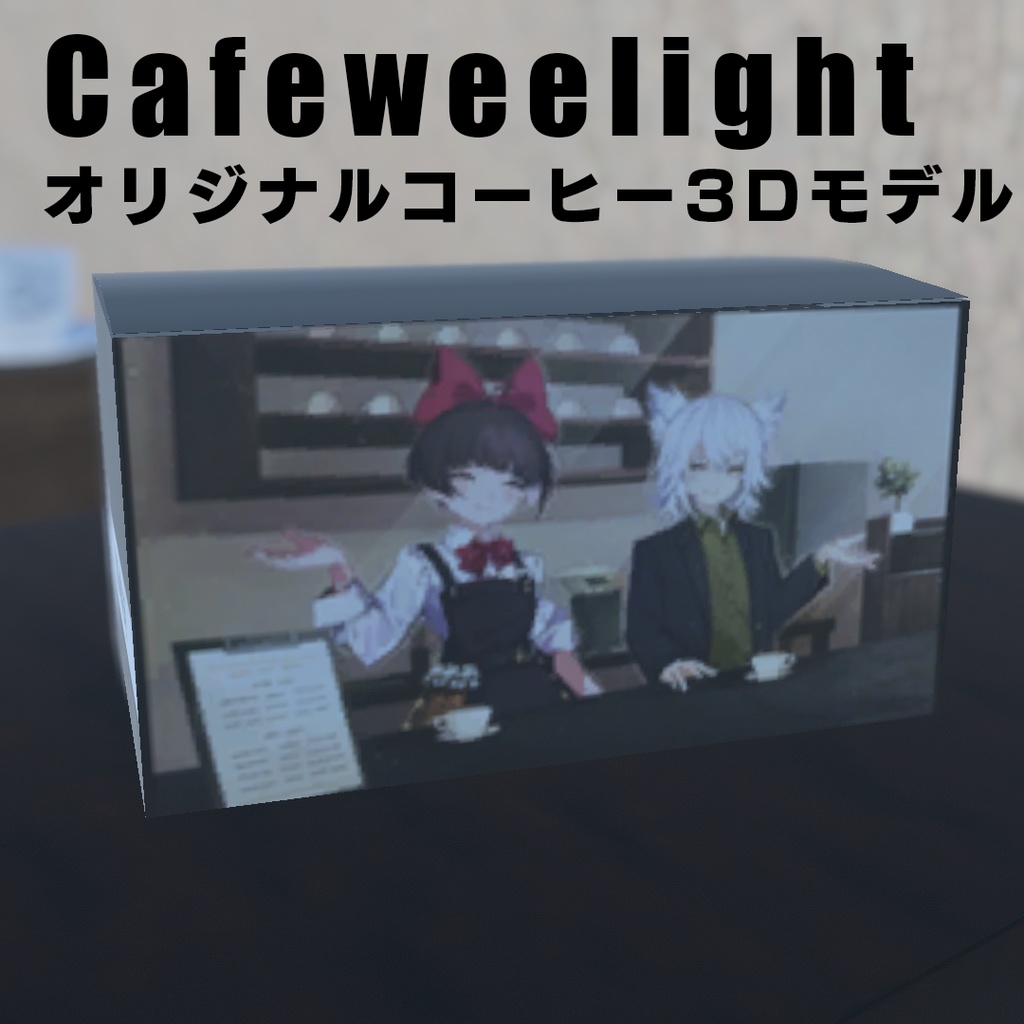 【無料】Cafeweelightオリジナルコーヒー3Dモデル