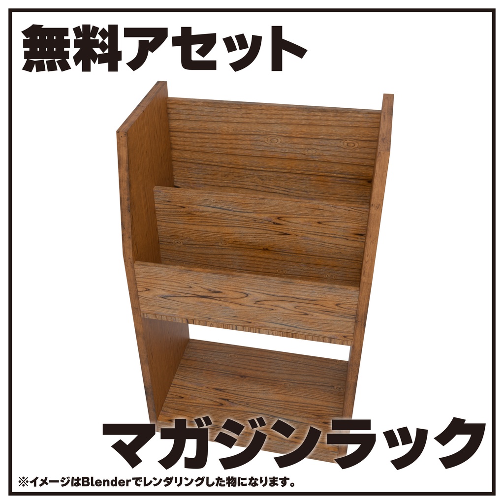 【VRChat無料アセット】アンティークなマガジンラック