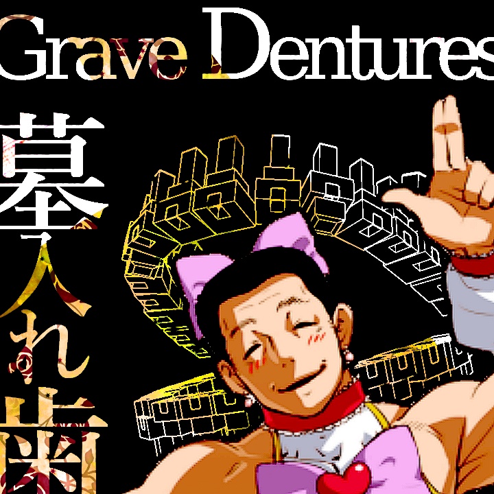 墓入れ歯 Grave Dentures