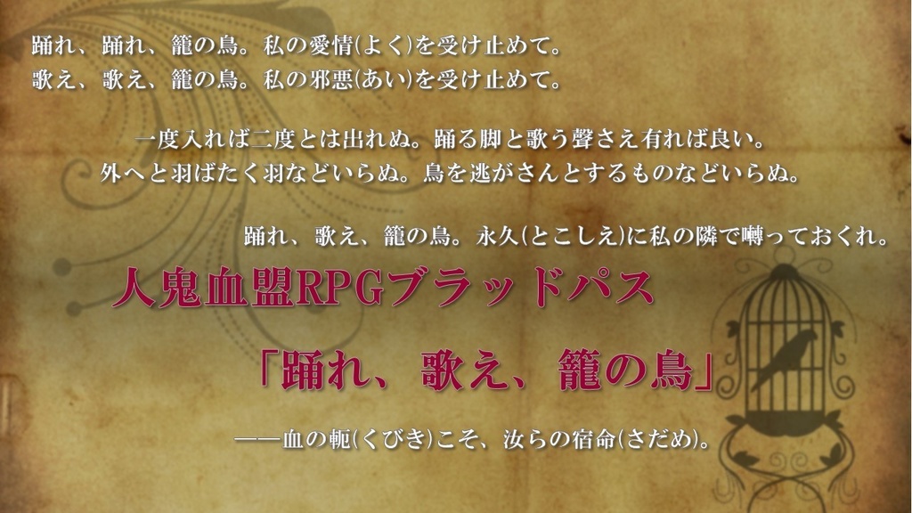 【ブラッドパスシナリオ】踊れ、歌え、籠の鳥