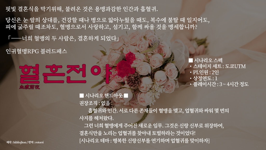 [블러드패스/번역] 혈흔전야