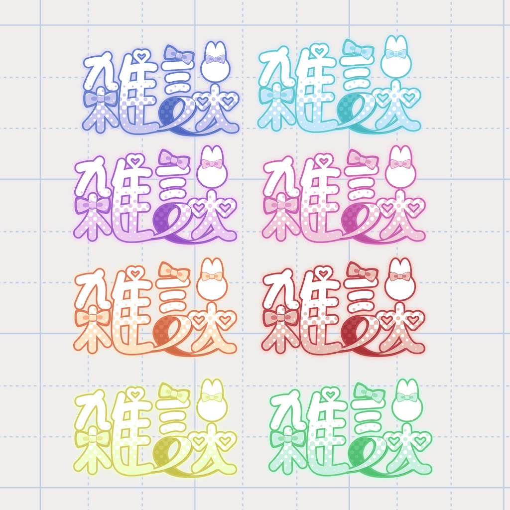 🐰無料の雑談装飾文字(うさぎ)🐰