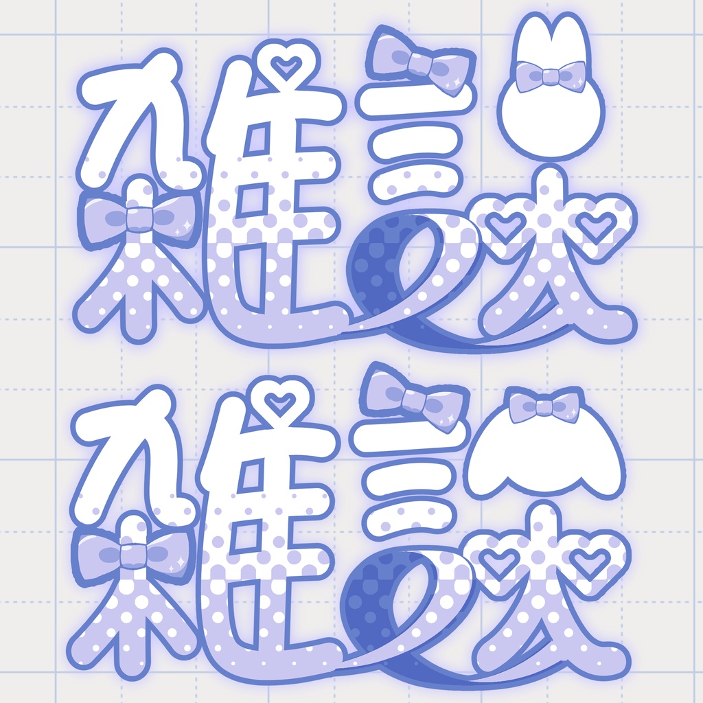 🐰無料の雑談装飾文字（うさぎ）🐰