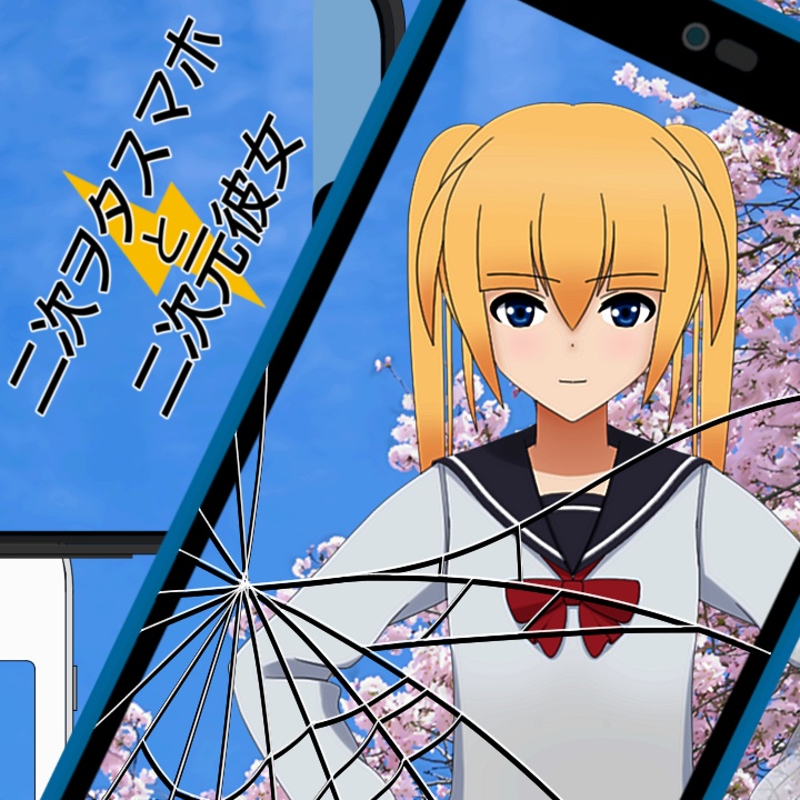 二次ヲタスマホと二次元彼女