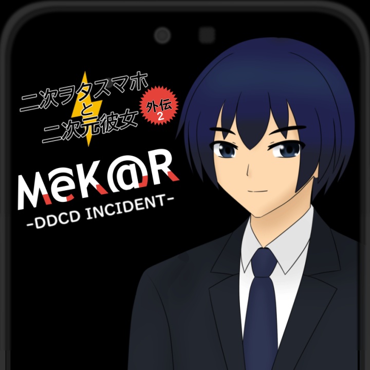MeK@R -DDCD INCIDENT- (二次ヲタスマホと二次元彼女　外伝2)