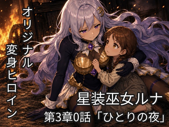 星装巫女ルナ 〜堕ちたアルカナ〜第3章 第0話「ひとりの夜」（単話）