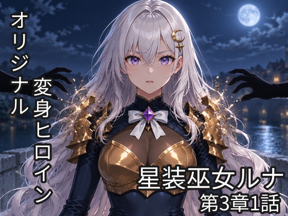 星装巫女ルナ 〜堕ちたアルカナ〜第3章 第1話「選べないふたり」（単話）