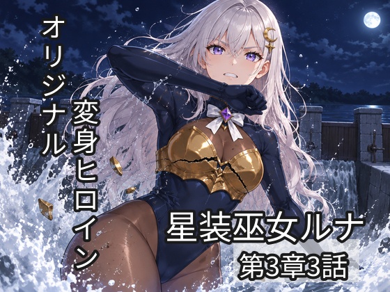 星装巫女ルナ 〜堕ちたアルカナ〜第3章 第3話「戻らない一日」（単話）