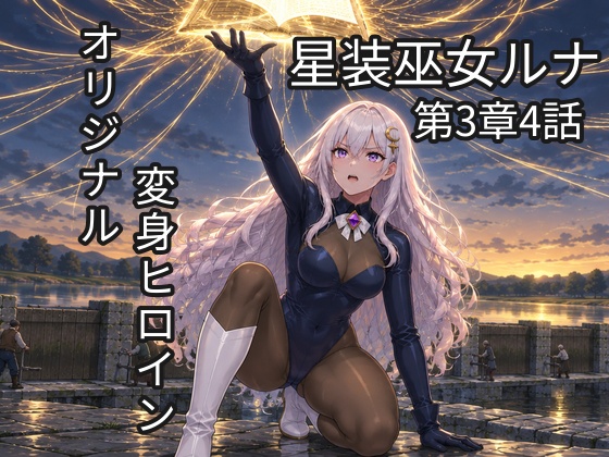 星装巫女ルナ 〜堕ちたアルカナ〜第3章 第4話「同じ朝」（単話）