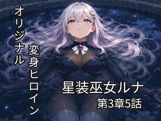 星装巫女ルナ 〜堕ちたアルカナ〜第3章 第5話「水を持たない女」（単話）