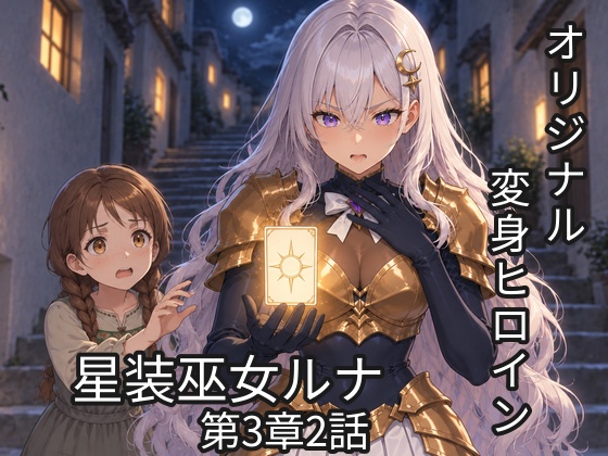 星装巫女ルナ 〜堕ちたアルカナ〜 第3章全話セット770P