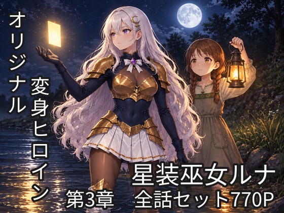 星装巫女ルナ 〜堕ちたアルカナ〜 第3章全話セット770P