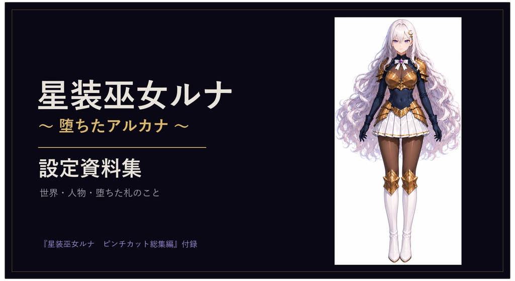 星装巫女ルナ 〜堕ちたアルカナ〜 ピンチカット総集編 vol.1