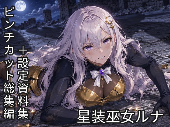 星装巫女ルナ 〜堕ちたアルカナ〜　ピンチカット総集編 vol.1