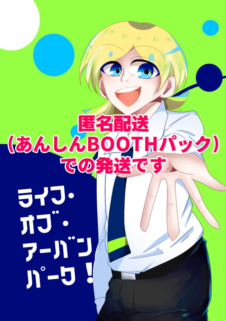 【匿名配送】ライフ・オブ・アーバンパーク！