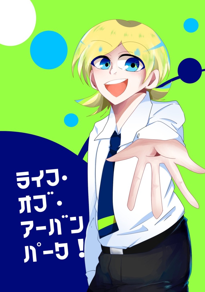 【通常配送】ライフ・オブ・アーバンパーク！