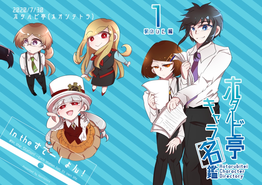 【無料配布】ホタルビ亭キャラ名鑑①駅のひと編