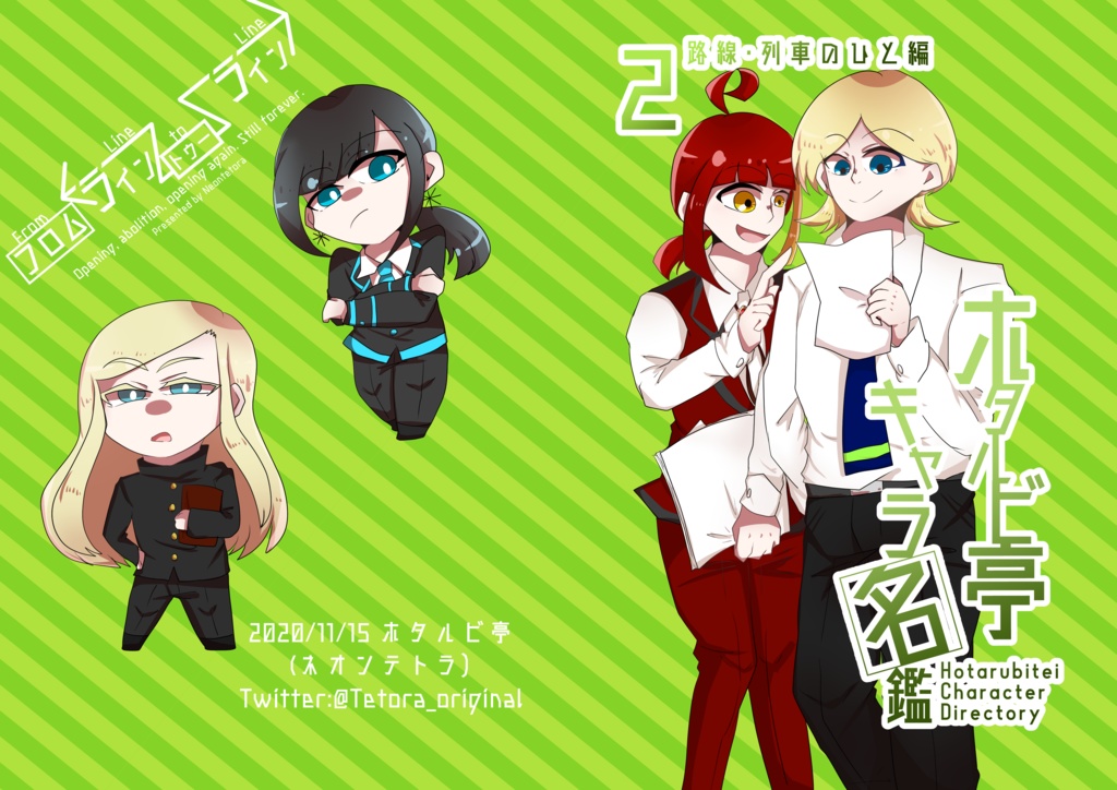 【無料配布】ホタルビ亭キャラ名鑑②路線・列車のひと編