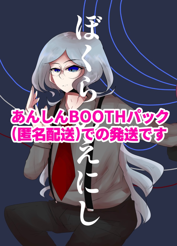 【匿名配送】ぼくらのえにし