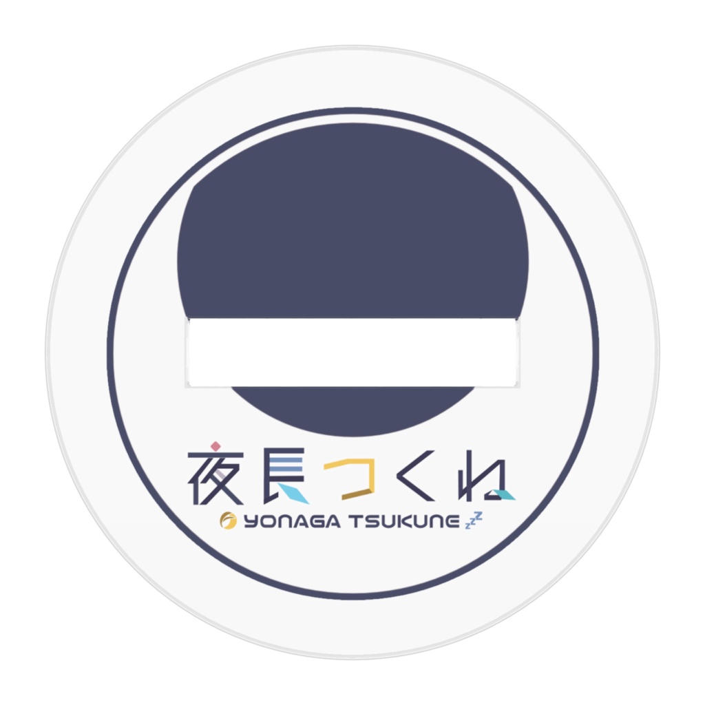 #夜長つくね アクリルフィギュア